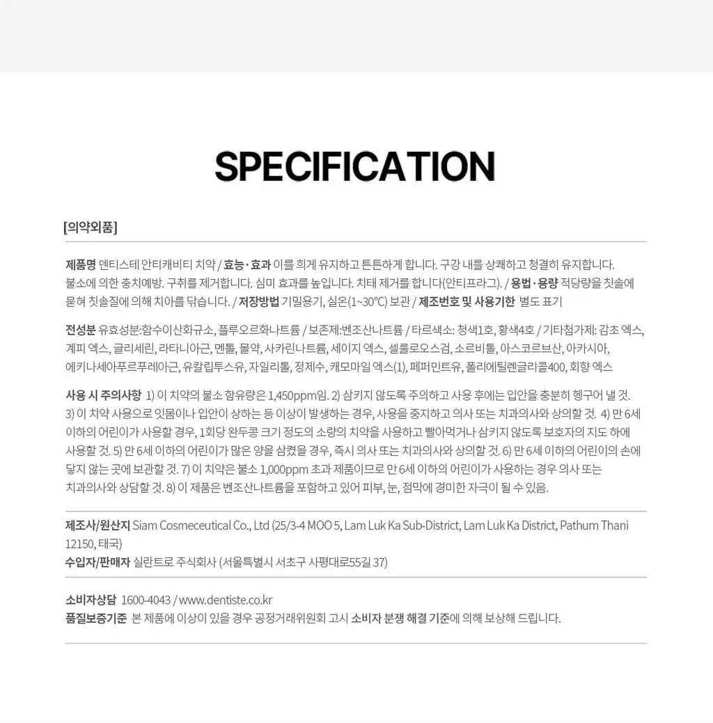 [고불소] 덴티스테 안티캐비티 치약 100g 상세페이지 19